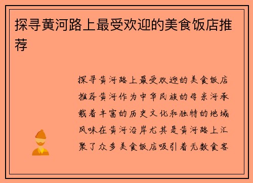 探寻黄河路上最受欢迎的美食饭店推荐